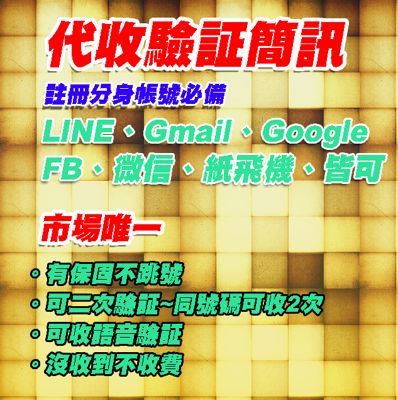 台灣886門號驗証碼提供、台灣LINE帳號