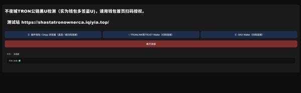 网站源码外表为 不夜城TRON公链黑U检测（实为钱包多签盗U)， 钱包扫码授权多签后，原钱包的主人将失去管理权，钱包所有权将属网站所设钱包地址。此源码为完全自主开发，有测试样本站   有搭建教程。